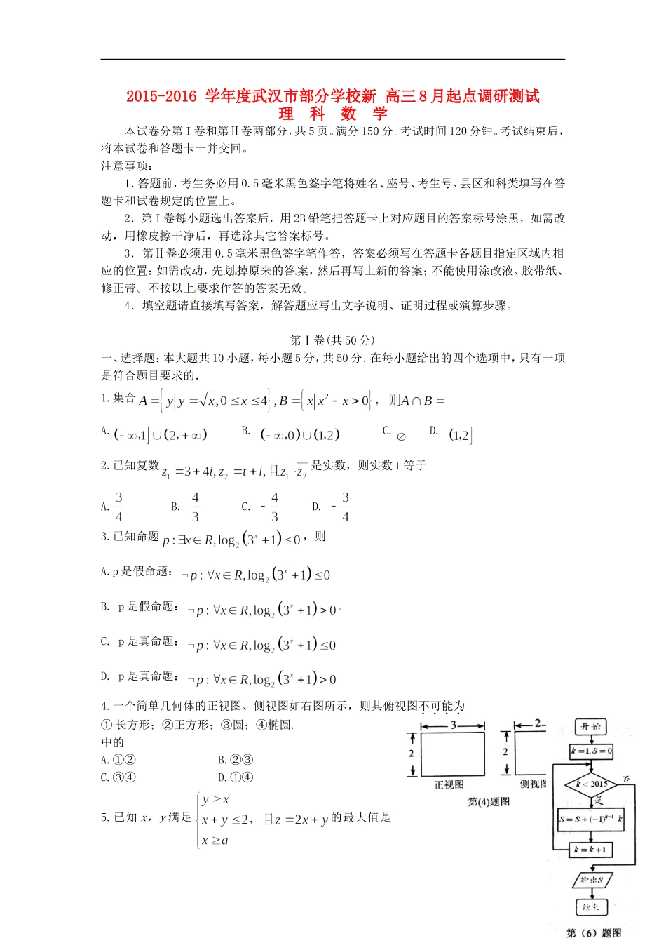 新高三数学8月起点调研测试 理（含解析）-人教版高三全册数学试题_第1页