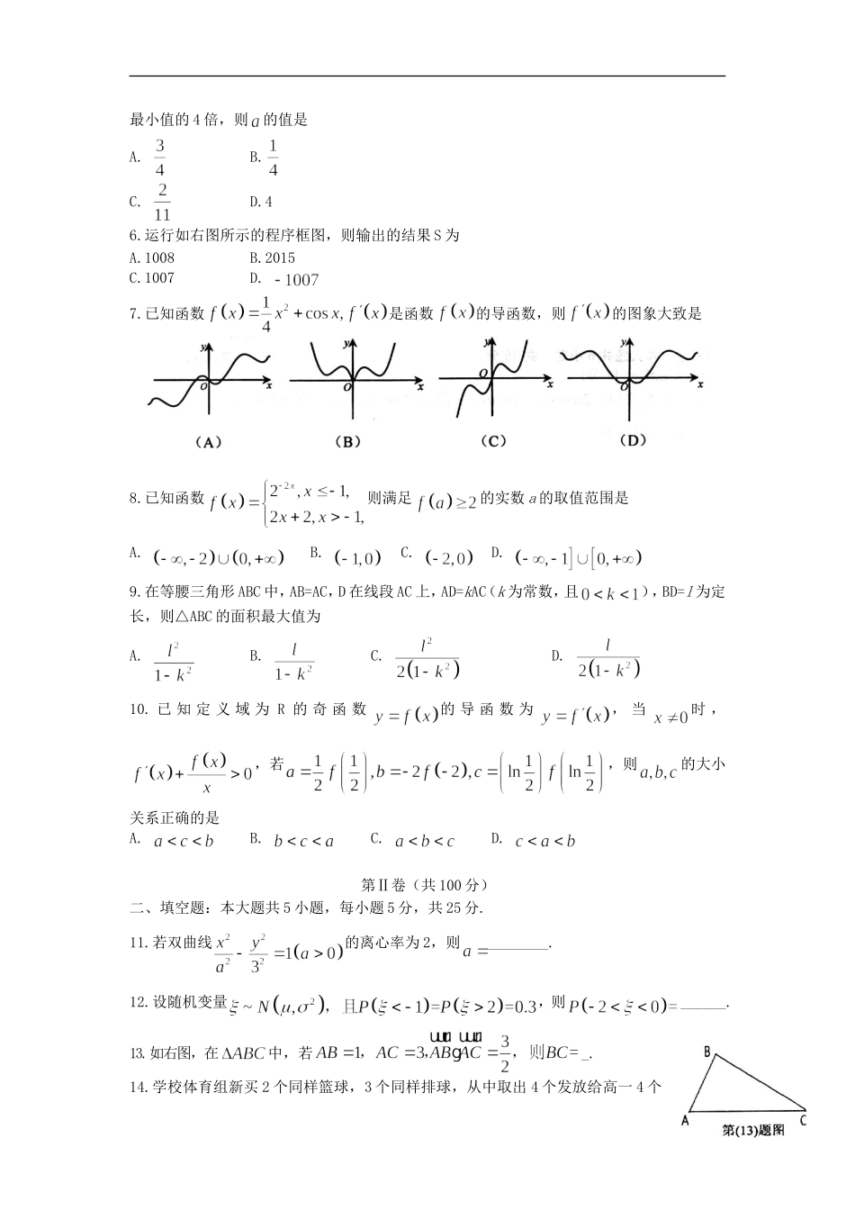 新高三数学8月起点调研测试 理（含解析）-人教版高三全册数学试题_第2页