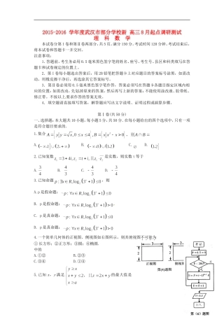 新高三数学8月起点调研测试 理（含解析）-人教版高三全册数学试题