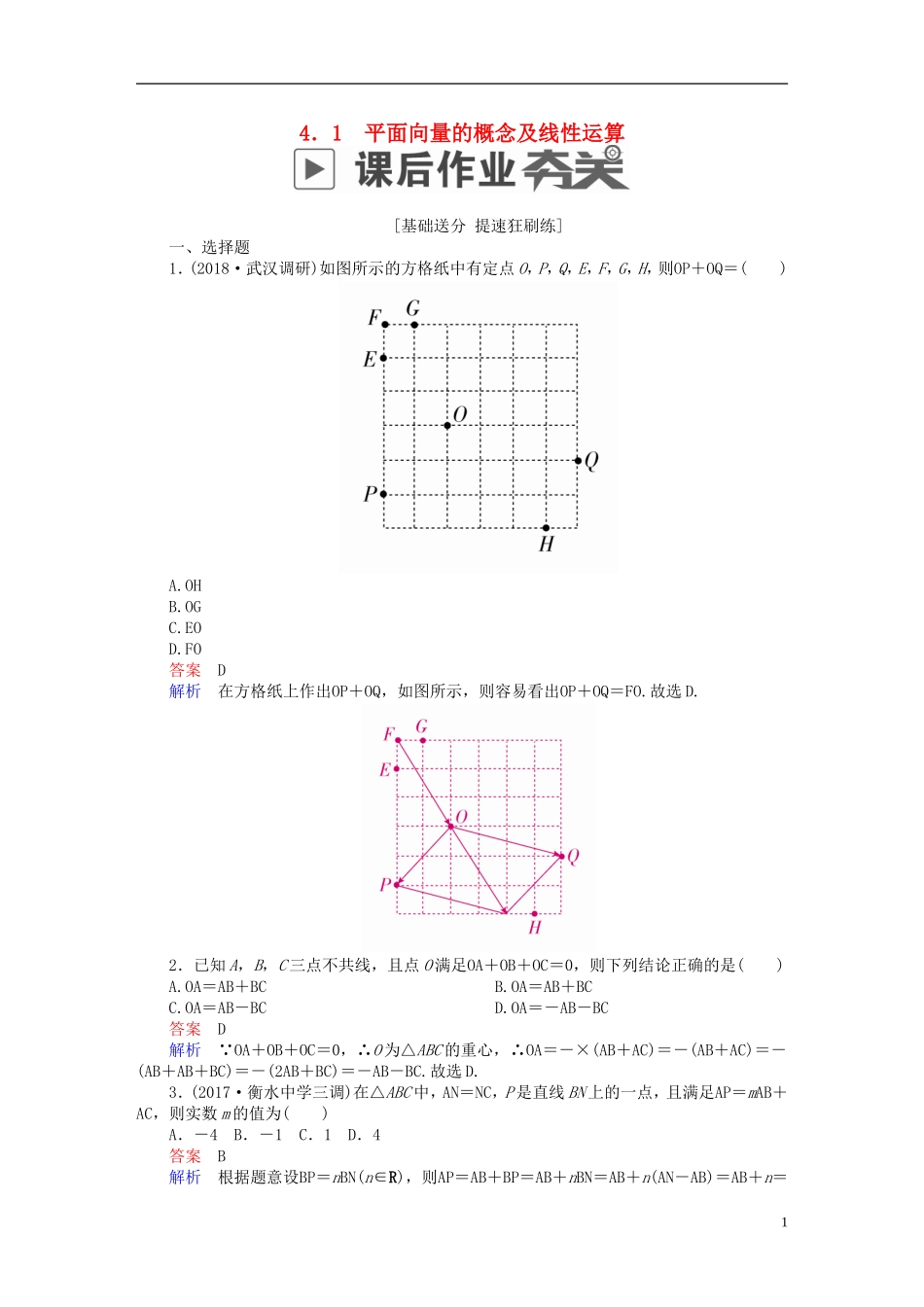 高考数学一轮复习 第4章 平面向量 4.1 平面向量的概念及线性运算课后作业 文-人教版高三全册数学试题_第1页