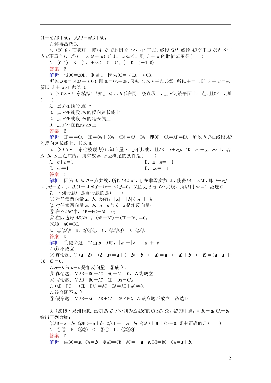 高考数学一轮复习 第4章 平面向量 4.1 平面向量的概念及线性运算课后作业 文-人教版高三全册数学试题_第2页