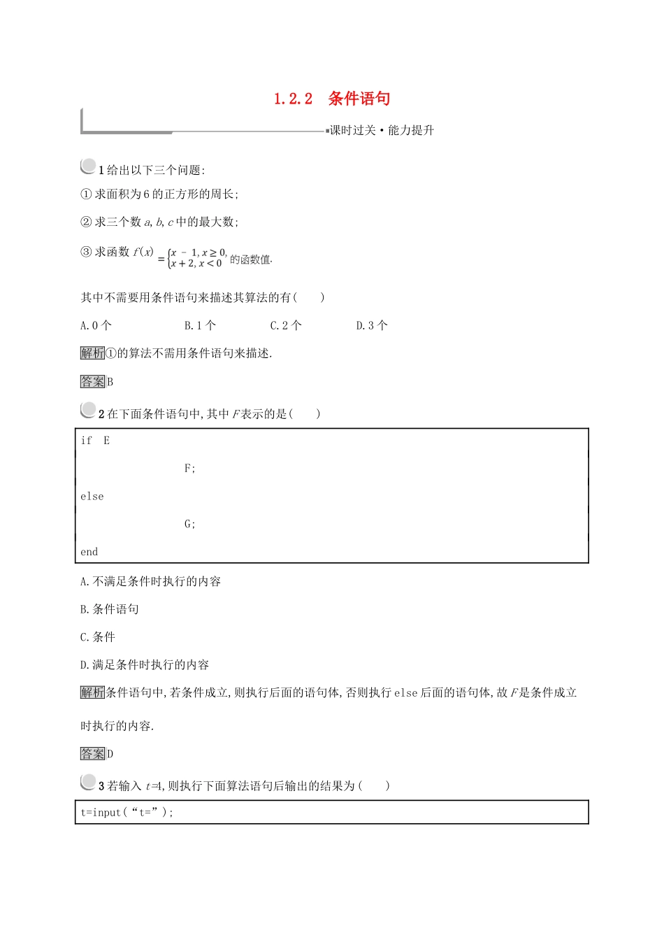 高中数学 第一章 算法初步 1.2.2 条件语句练习 新人教B版必修3-新人教B版高一必修3数学试题_第1页