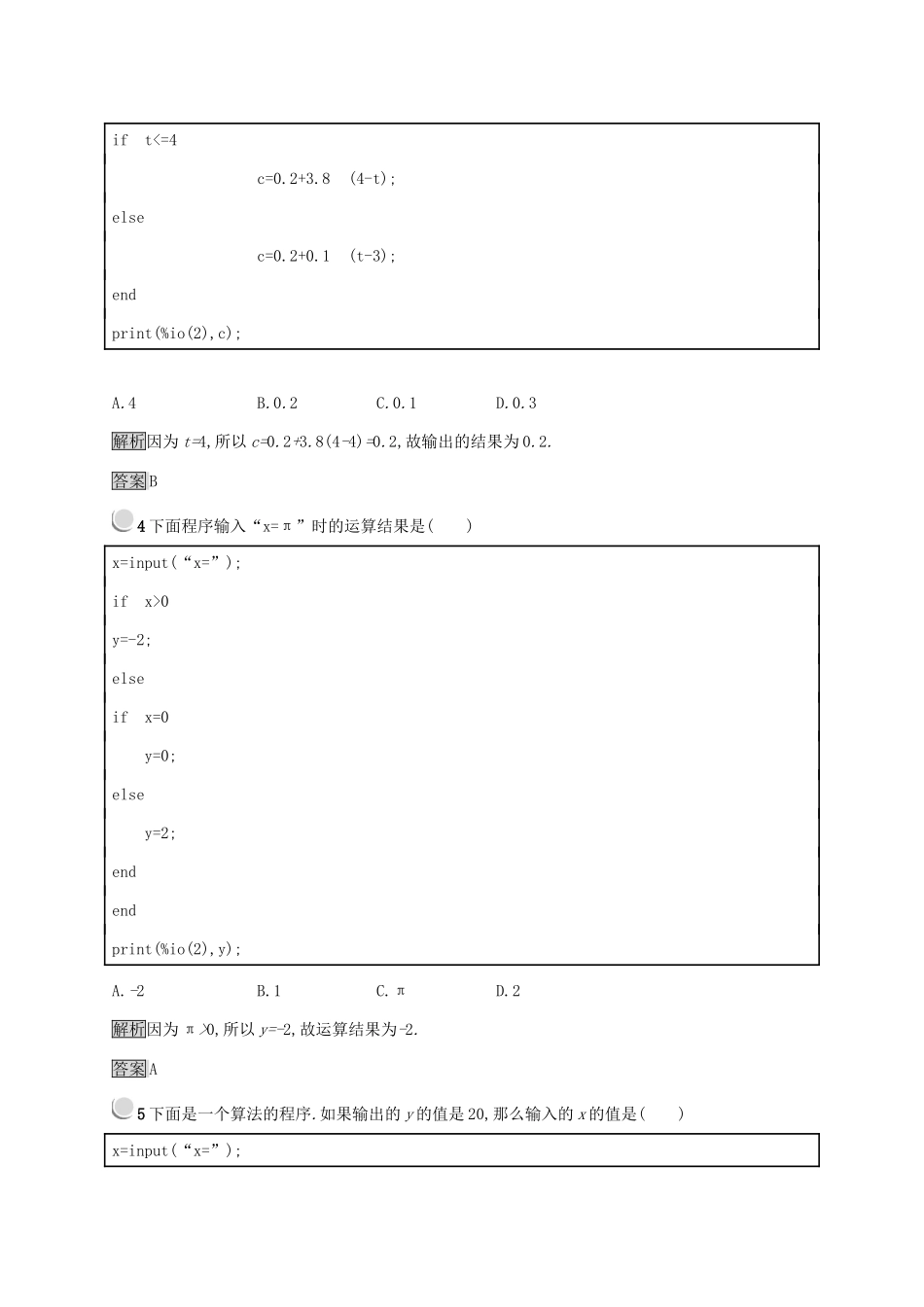 高中数学 第一章 算法初步 1.2.2 条件语句练习 新人教B版必修3-新人教B版高一必修3数学试题_第2页