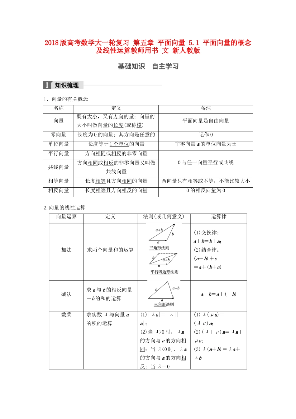 高考数学大一轮复习 第五章 平面向量 5.1 平面向量的概念及线性运算教师用书 文 新人教版-新人教版高三全册数学试题_第1页