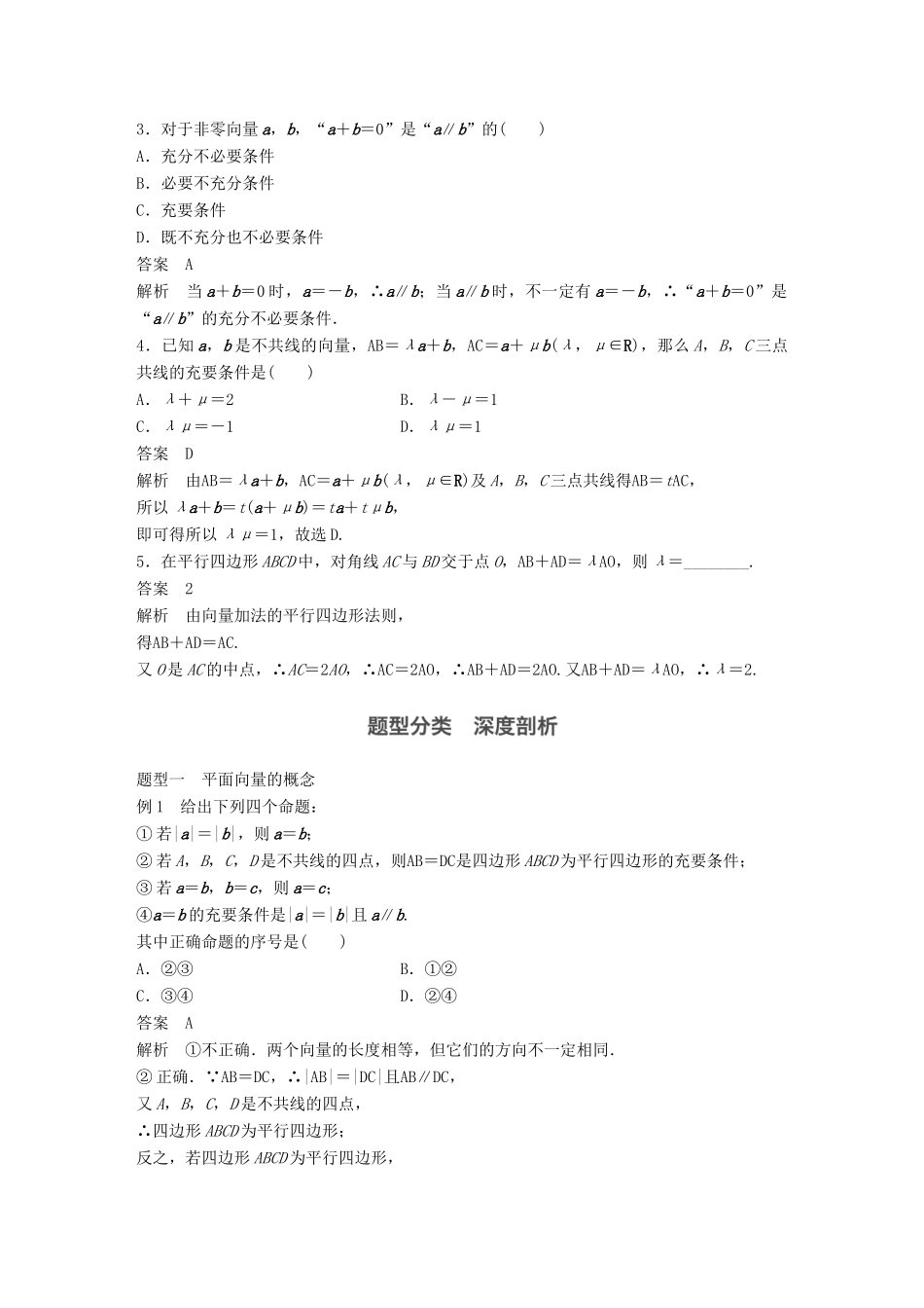 高考数学大一轮复习 第五章 平面向量 5.1 平面向量的概念及线性运算教师用书 文 新人教版-新人教版高三全册数学试题_第3页