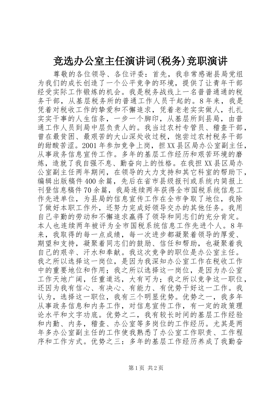 竞选办公室主任演讲稿词(税务)竞职演讲稿_第1页