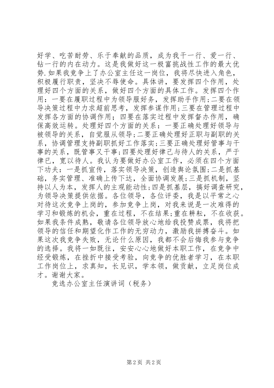 竞选办公室主任演讲稿词(税务)竞职演讲稿_第2页