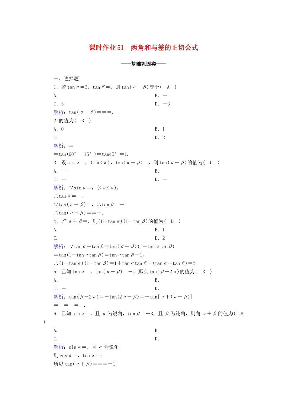 高中数学 第五章 三角函数 5.5 三角恒等变换 5.5.1 第3课时 两角和与差的正切公式课时作业（含解析）新人教A版必修第一册-新人教A版高一第一册数学试题_第1页