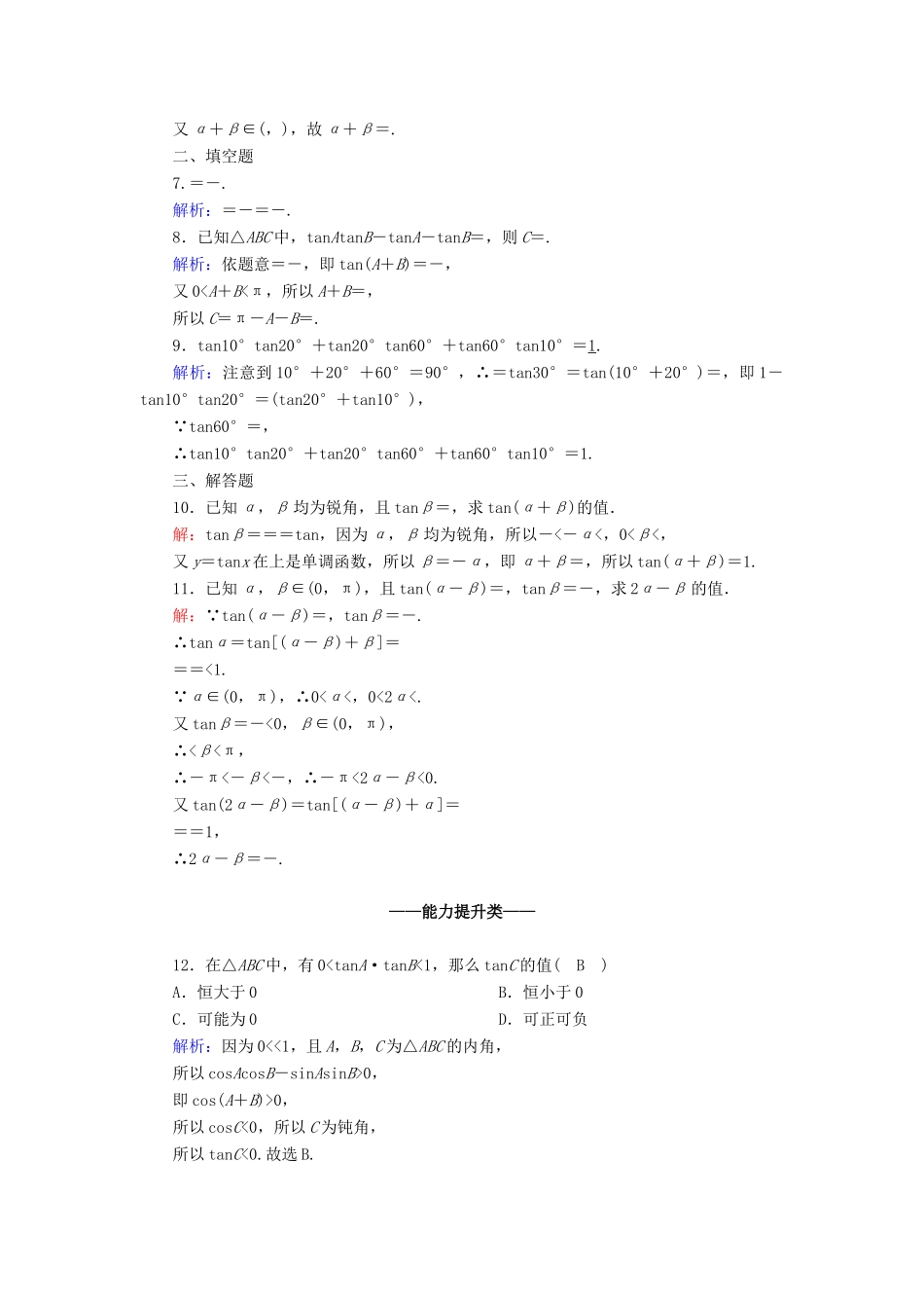 高中数学 第五章 三角函数 5.5 三角恒等变换 5.5.1 第3课时 两角和与差的正切公式课时作业（含解析）新人教A版必修第一册-新人教A版高一第一册数学试题_第2页