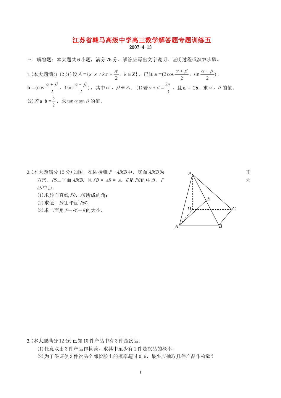 江苏省赣马高级中学高三数学解答题专题训练五 新课标 人教版_第1页