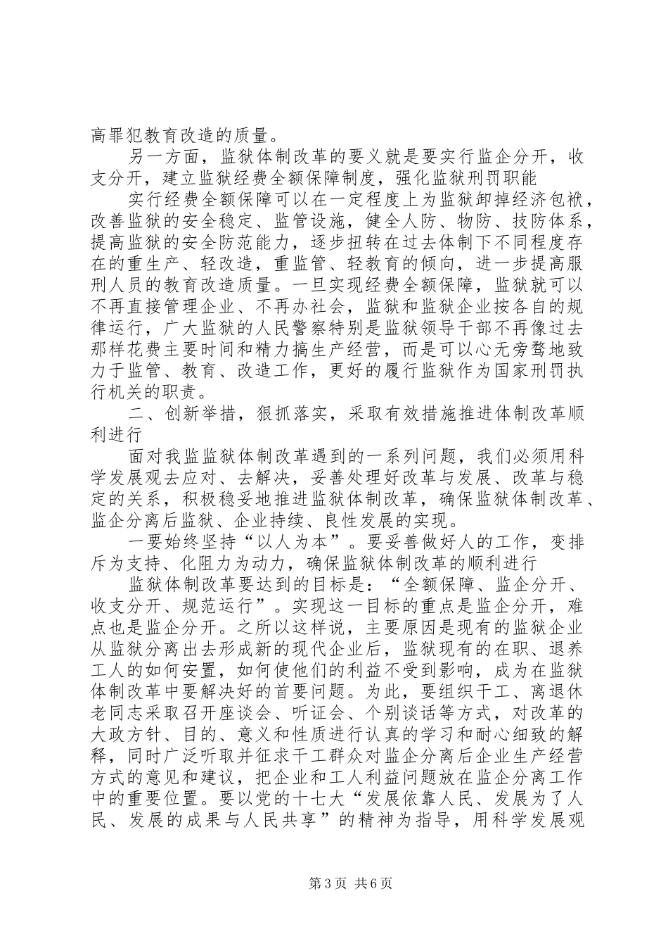 独家原创-在监狱体制改革动员大会上的讲话发言稿_第3页