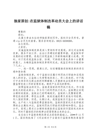 独家原创-在监狱体制改革动员大会上的讲话发言稿