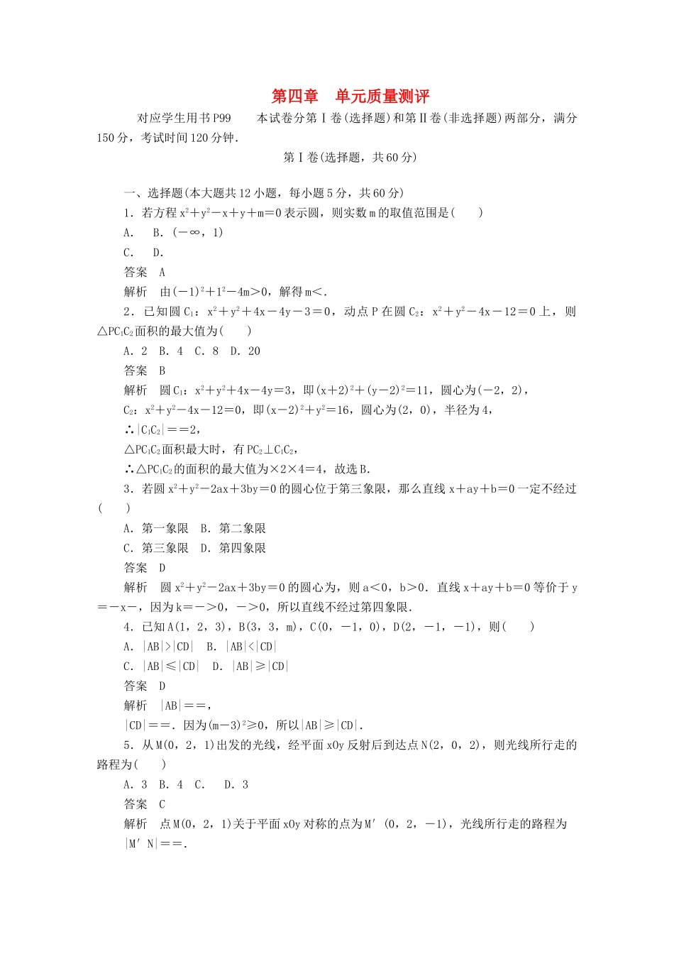高中数学 第四章 圆与方程单元质量测评（含解析）新人教A版必修2-新人教A版高一必修2数学试题_第1页
