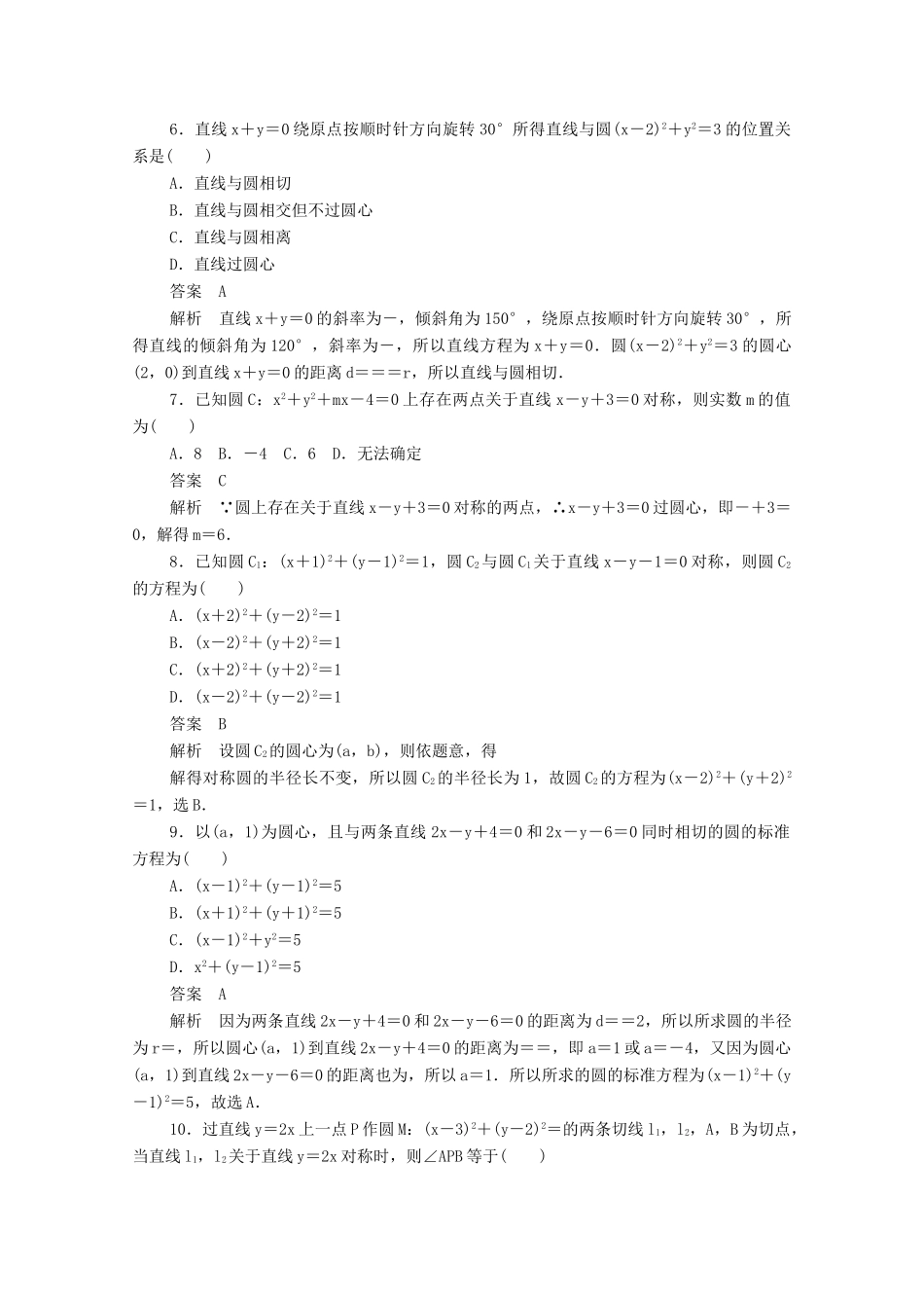 高中数学 第四章 圆与方程单元质量测评（含解析）新人教A版必修2-新人教A版高一必修2数学试题_第2页
