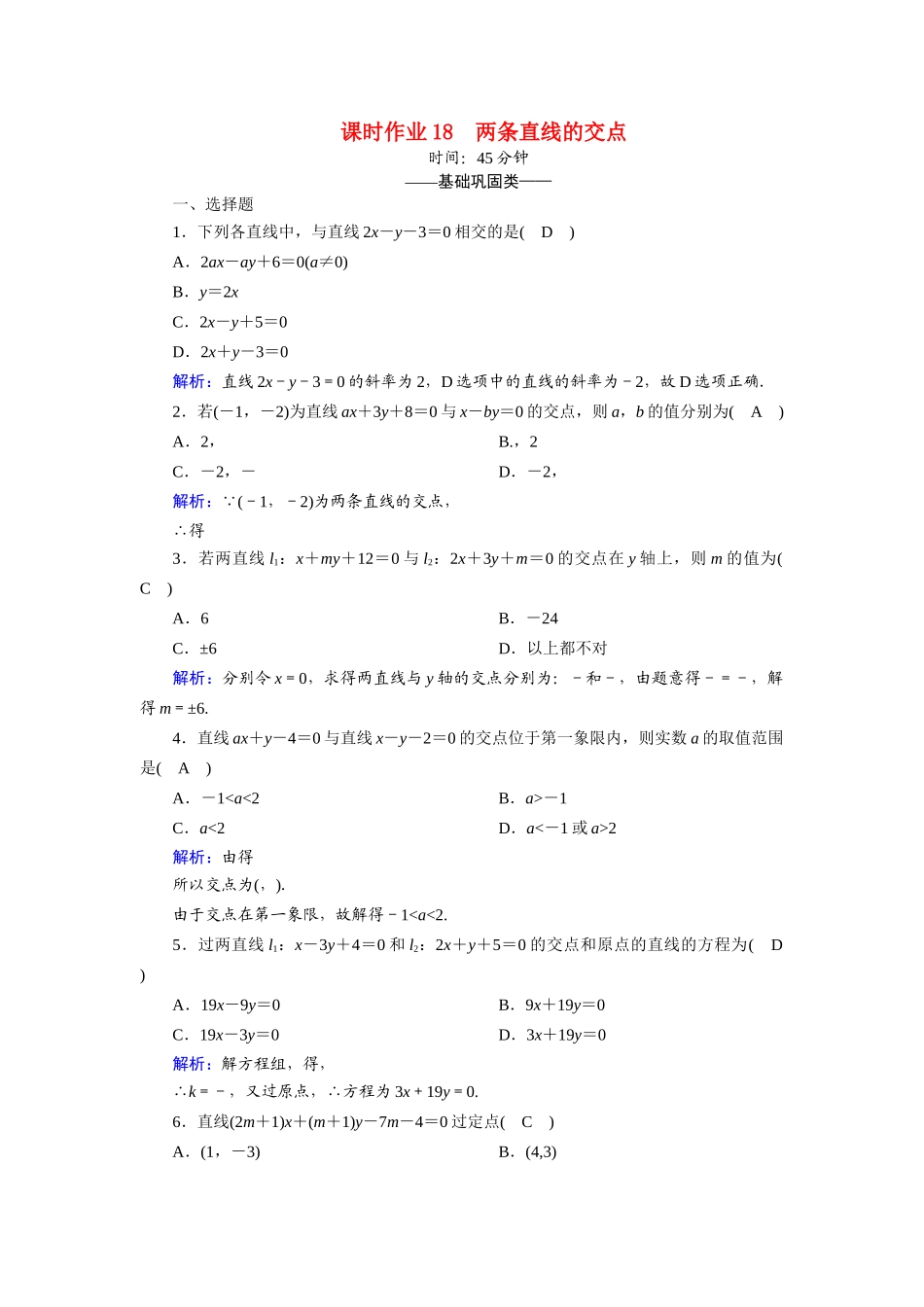 高中数学 第二章 解析几何初步 2.1 直线与直线的方程 2.1.4 两条直线的交点课时作业（含解析）北师大版必修2-北师大版高一必修2数学试题_第1页