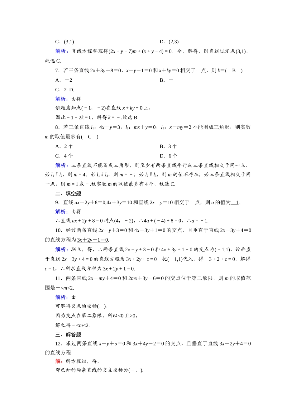 高中数学 第二章 解析几何初步 2.1 直线与直线的方程 2.1.4 两条直线的交点课时作业（含解析）北师大版必修2-北师大版高一必修2数学试题_第2页