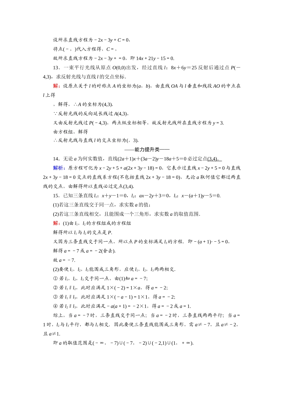 高中数学 第二章 解析几何初步 2.1 直线与直线的方程 2.1.4 两条直线的交点课时作业（含解析）北师大版必修2-北师大版高一必修2数学试题_第3页