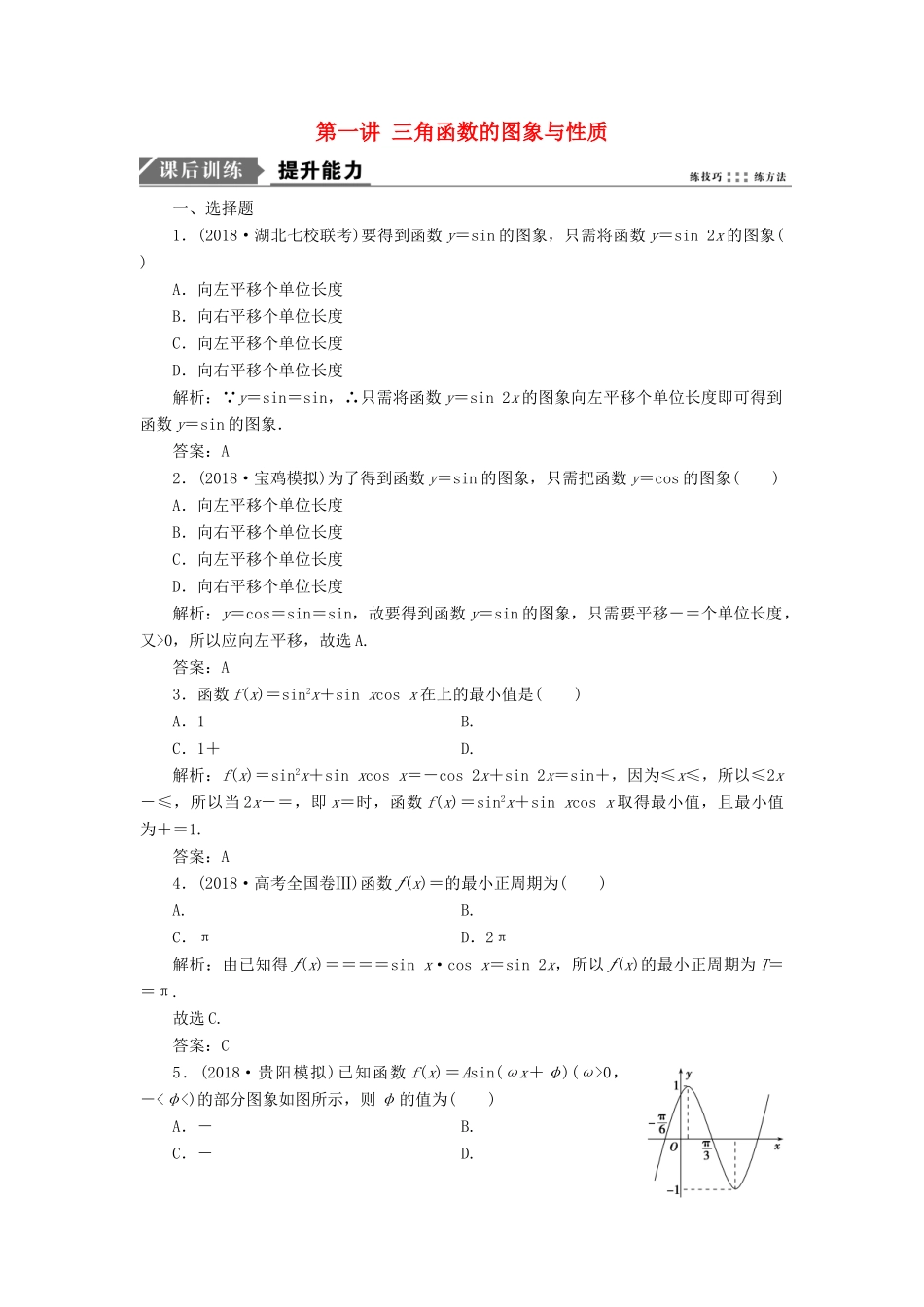 高考数学二轮复习 专题二 三角函数、平面向量 第一讲 三角函数的图象与性质能力训练 理-人教版高三全册数学试题_第1页