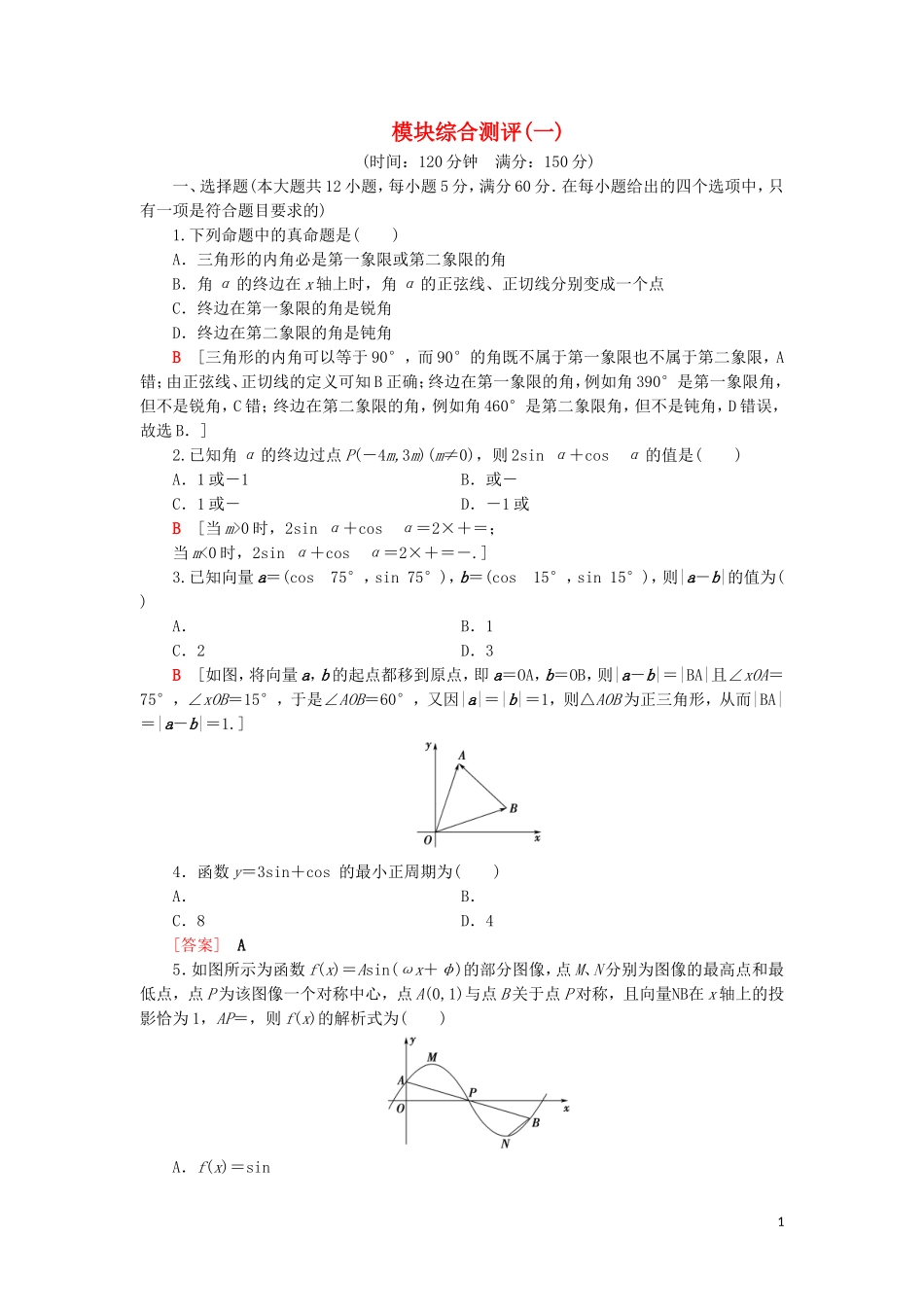 高中数学 模块综合测评1 新人教B版第三册-新人教B版高一第三册数学试题_第1页