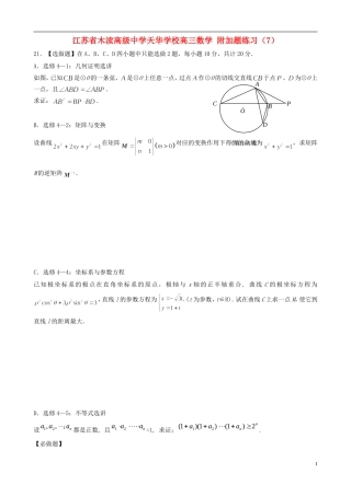 江苏省木渎高级中学天华学校高三数学 附加题练习（7）