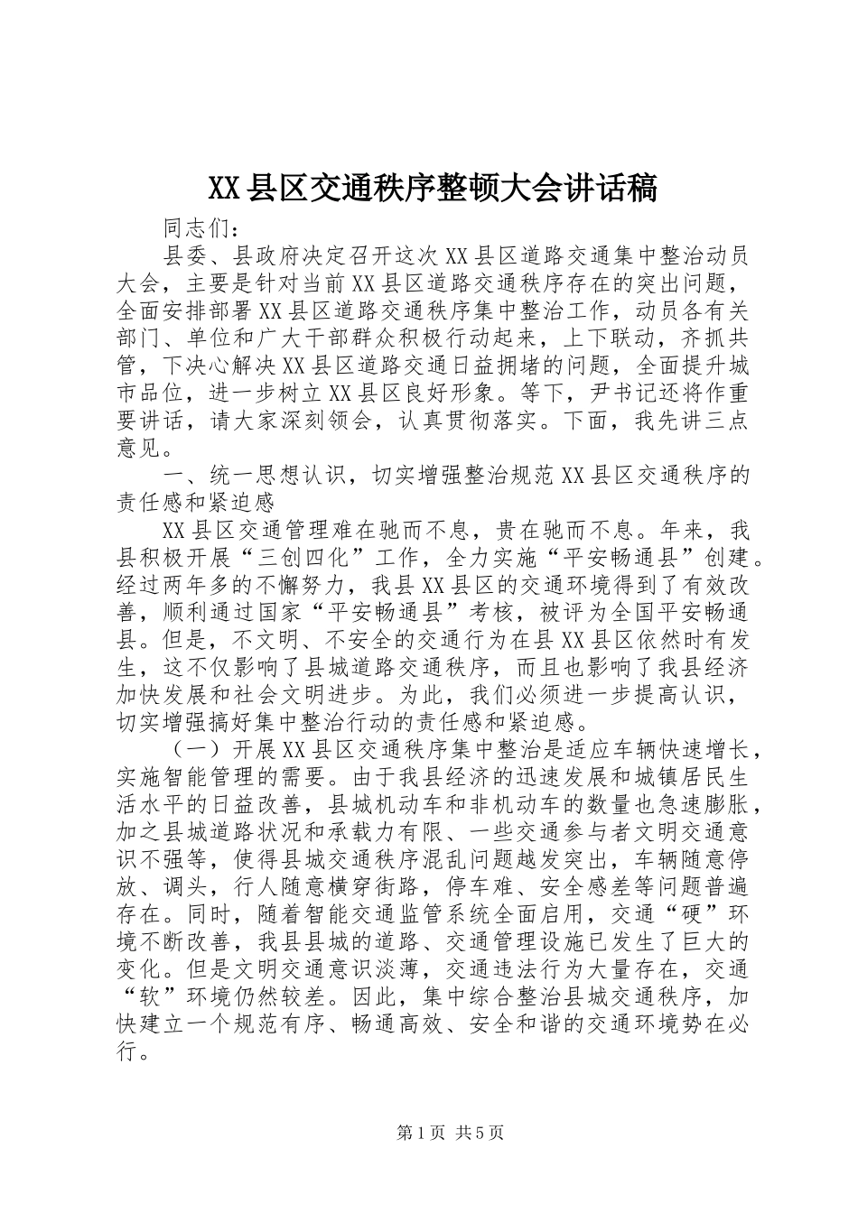 XX县区交通秩序整顿大会讲话发言稿_第1页