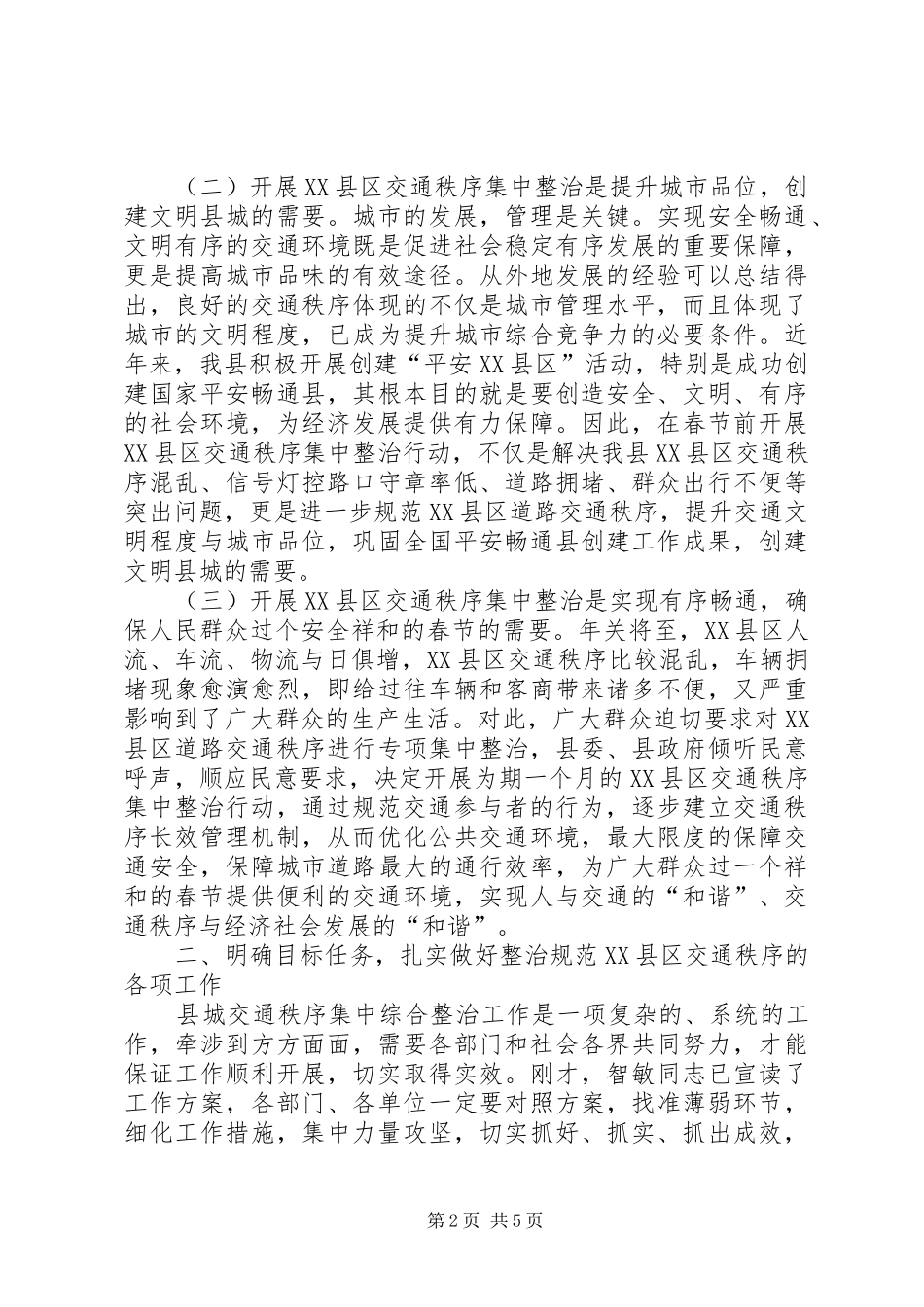 XX县区交通秩序整顿大会讲话发言稿_第2页