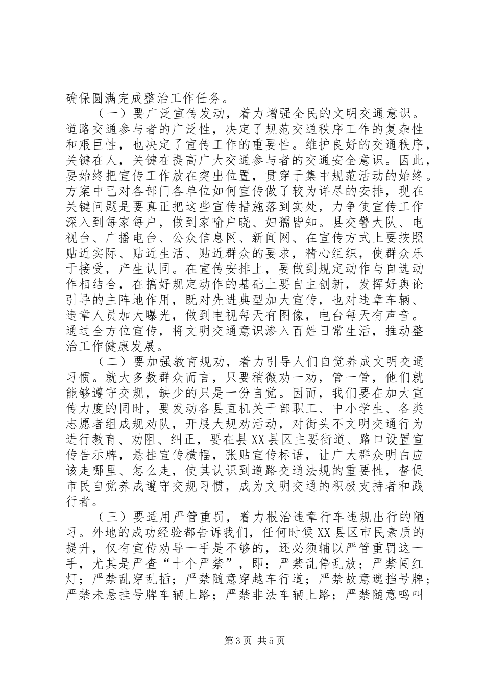 XX县区交通秩序整顿大会讲话发言稿_第3页
