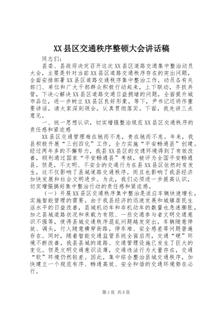 XX县区交通秩序整顿大会讲话发言稿