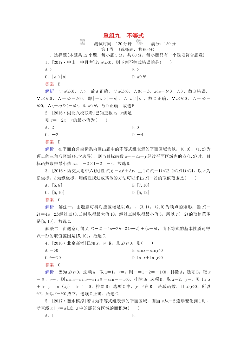 高考数学复习解决方案 真题与模拟单元重组卷 重组九 不等式试题 理-人教版高三全册数学试题_第1页