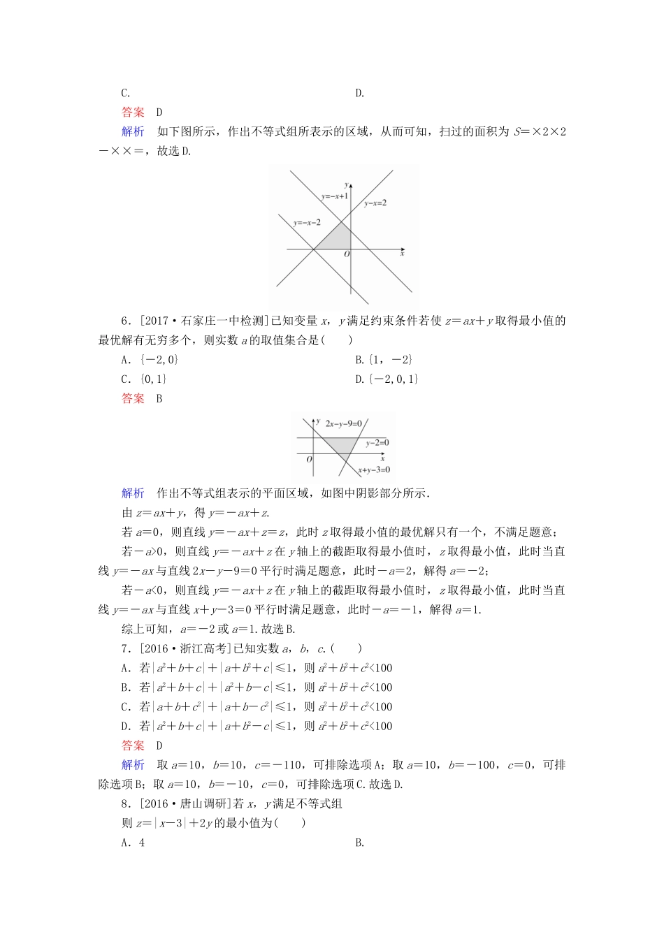 高考数学复习解决方案 真题与模拟单元重组卷 重组九 不等式试题 理-人教版高三全册数学试题_第2页