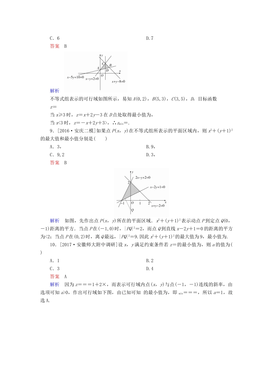 高考数学复习解决方案 真题与模拟单元重组卷 重组九 不等式试题 理-人教版高三全册数学试题_第3页