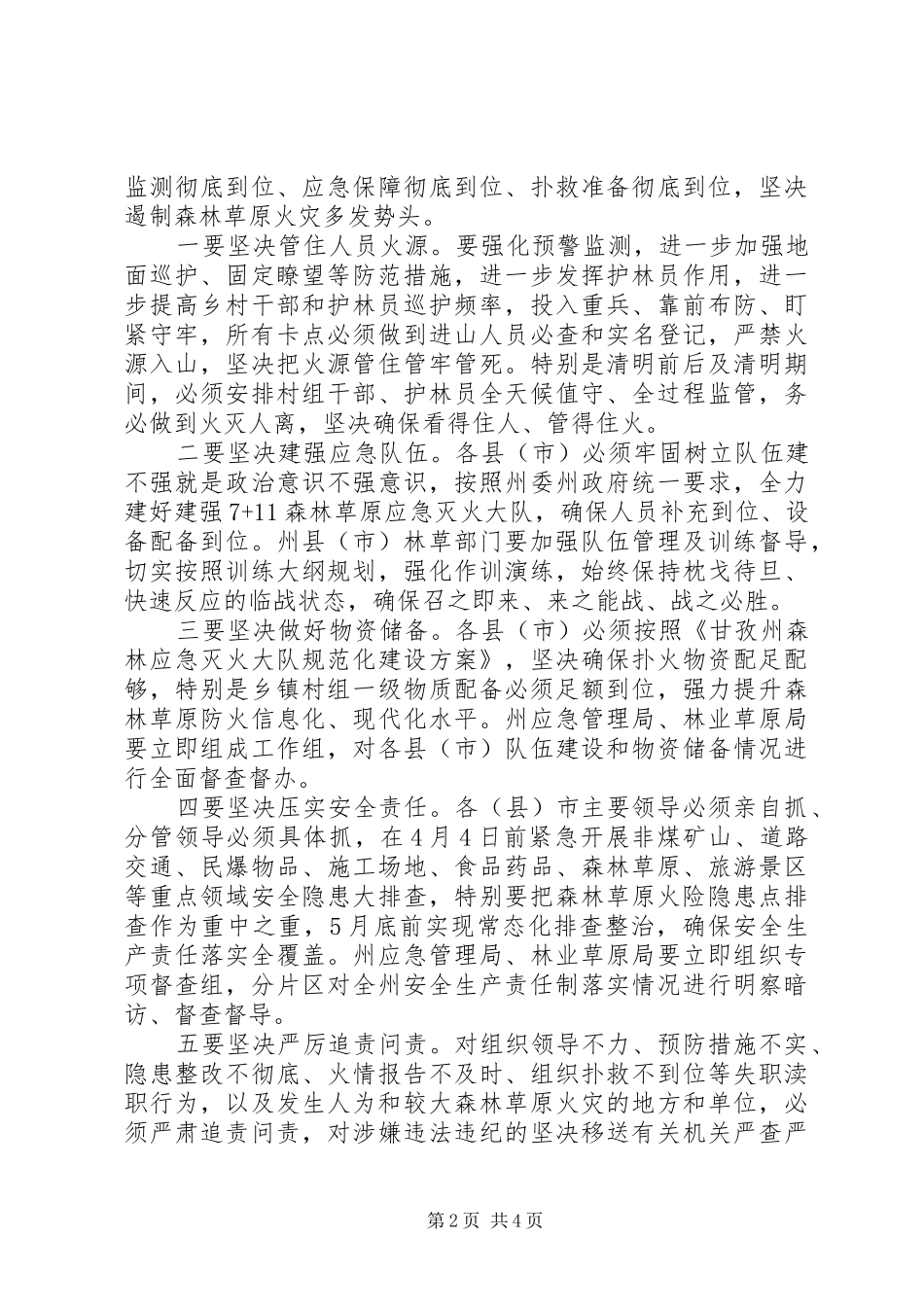 加强森林草原和城乡防火安全工作电视电话会议讲话发言稿_第2页