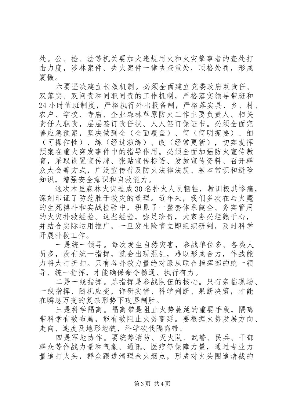 加强森林草原和城乡防火安全工作电视电话会议讲话发言稿_第3页