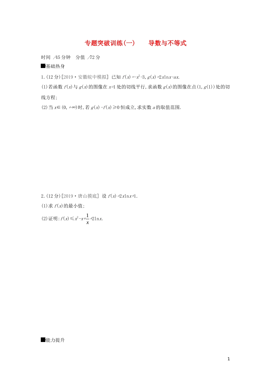 高考数学二轮复习 专题突破训练（一）导数与不等式 文-人教版高三全册数学试题_第1页