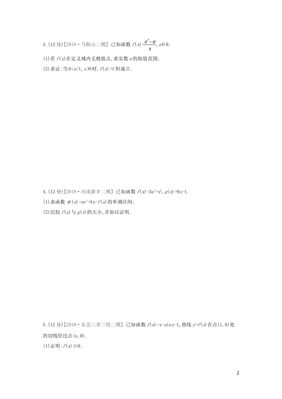 高考数学二轮复习 专题突破训练（一）导数与不等式 文-人教版高三全册数学试题_第2页