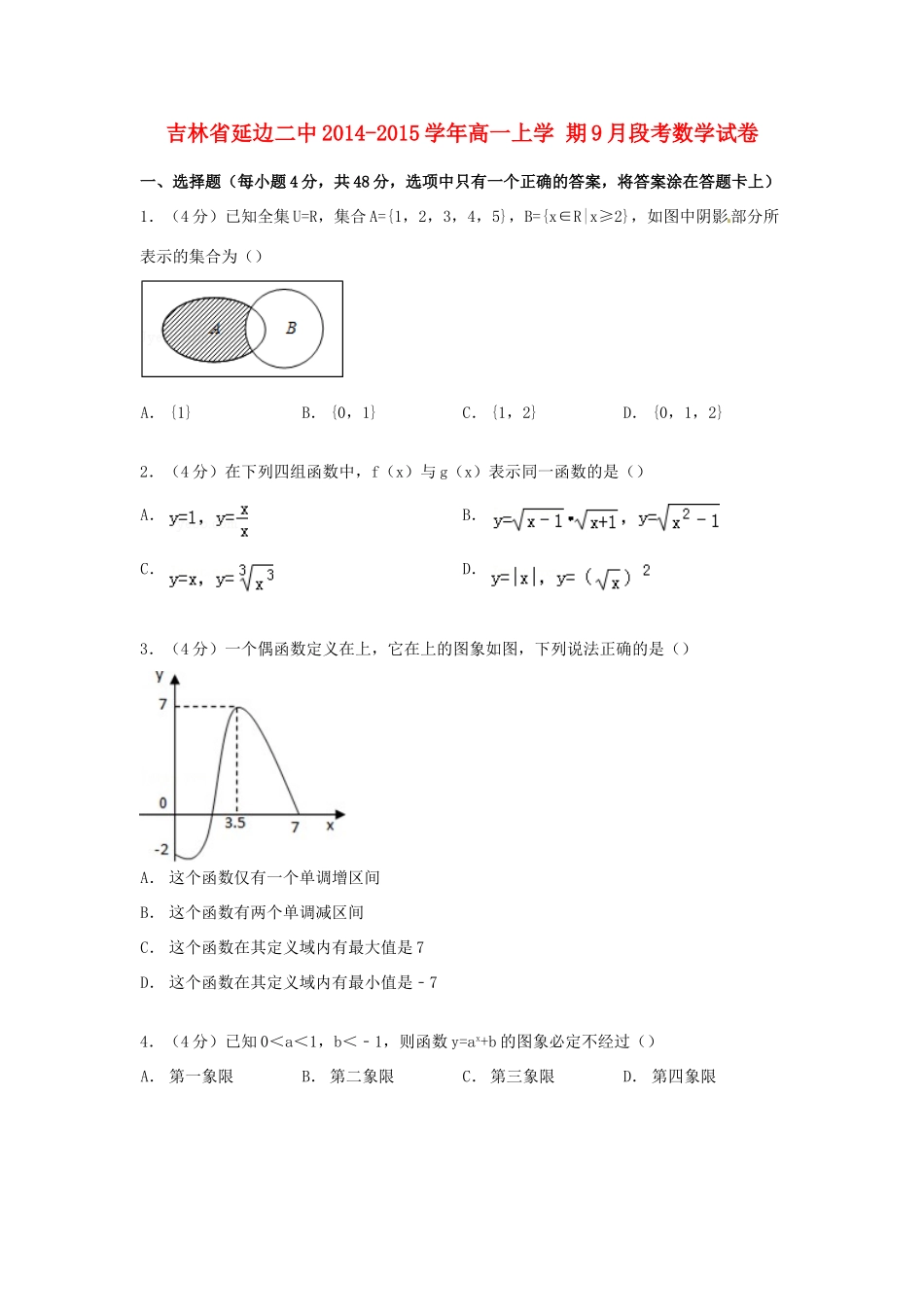 吉林省延边二中高一数学上学期9月段考试卷（含解析）-人教版高一全册数学试题_第1页