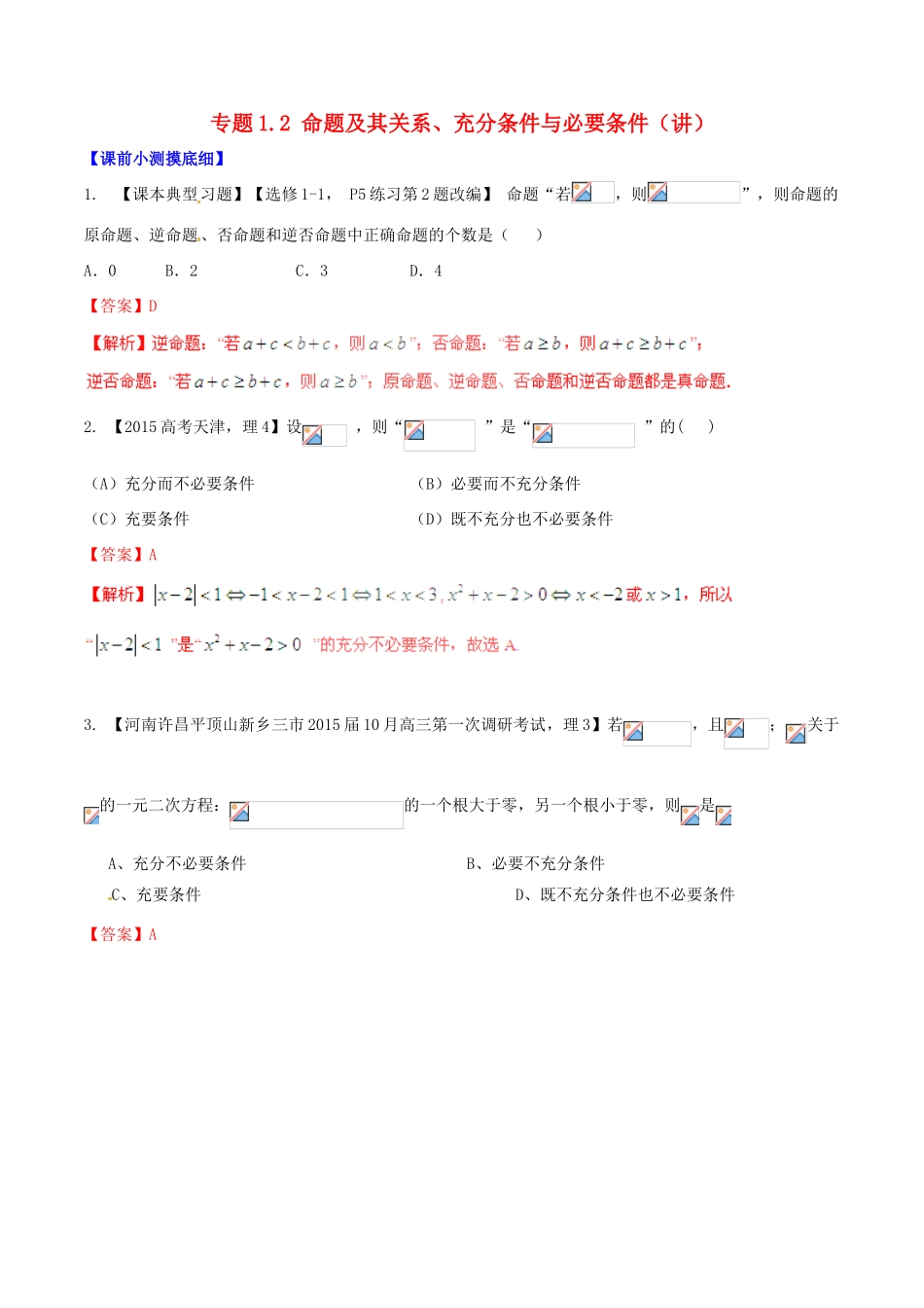 高考数学一轮复习讲练测 专题1.2 命题及其关系、充分条件与必要条件（讲）理（含解析）-人教版高三全册数学试题_第1页