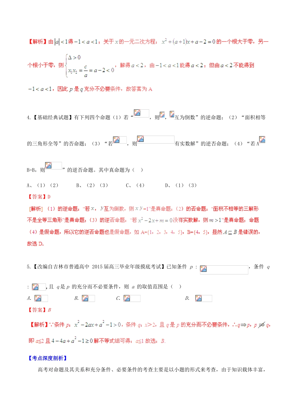 高考数学一轮复习讲练测 专题1.2 命题及其关系、充分条件与必要条件（讲）理（含解析）-人教版高三全册数学试题_第2页