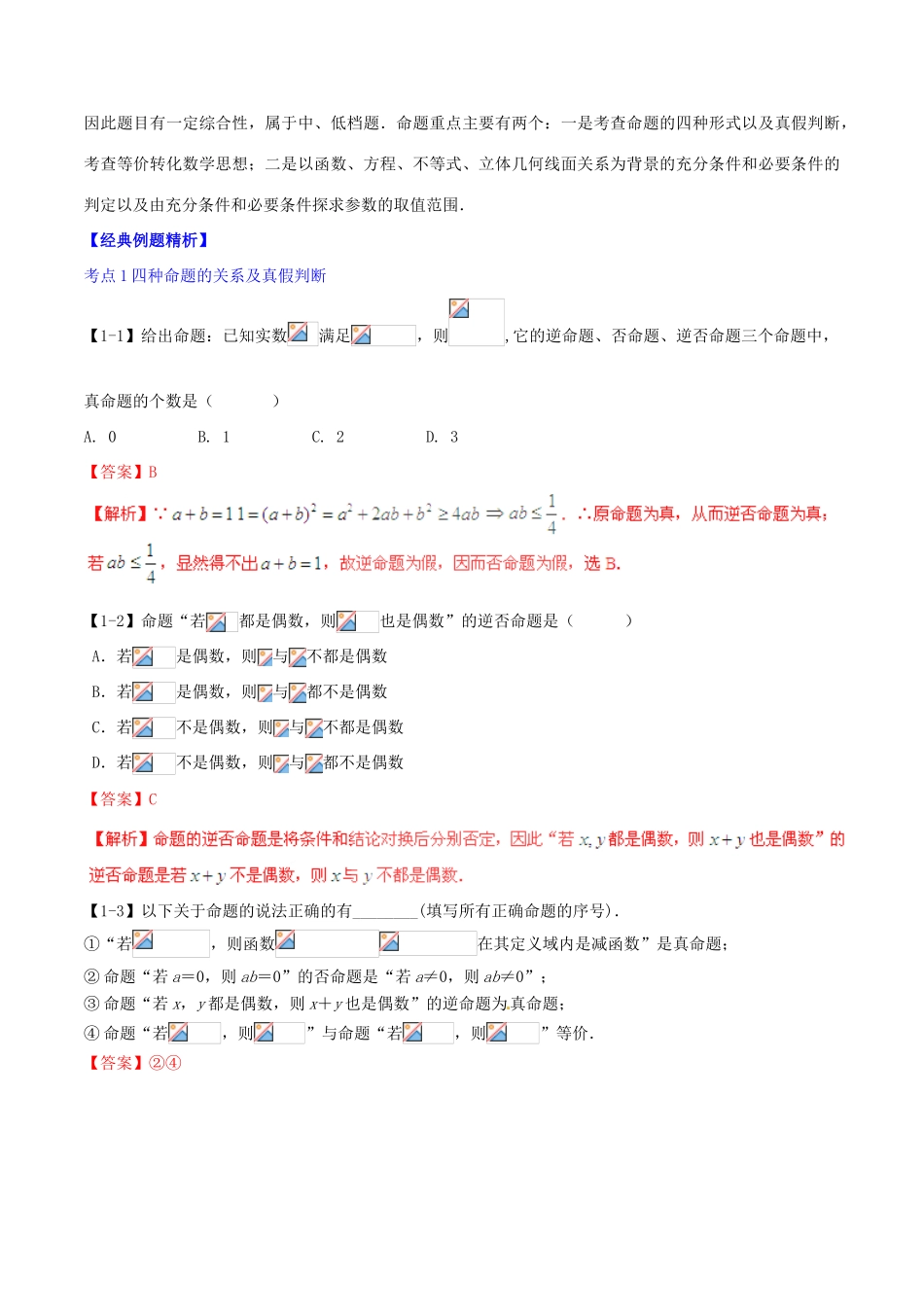 高考数学一轮复习讲练测 专题1.2 命题及其关系、充分条件与必要条件（讲）理（含解析）-人教版高三全册数学试题_第3页