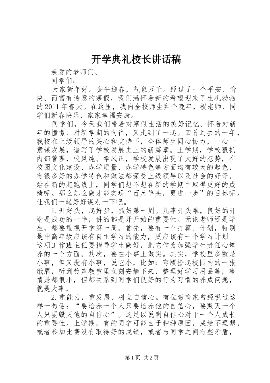 开学典礼校长讲话发言稿(16)_第1页
