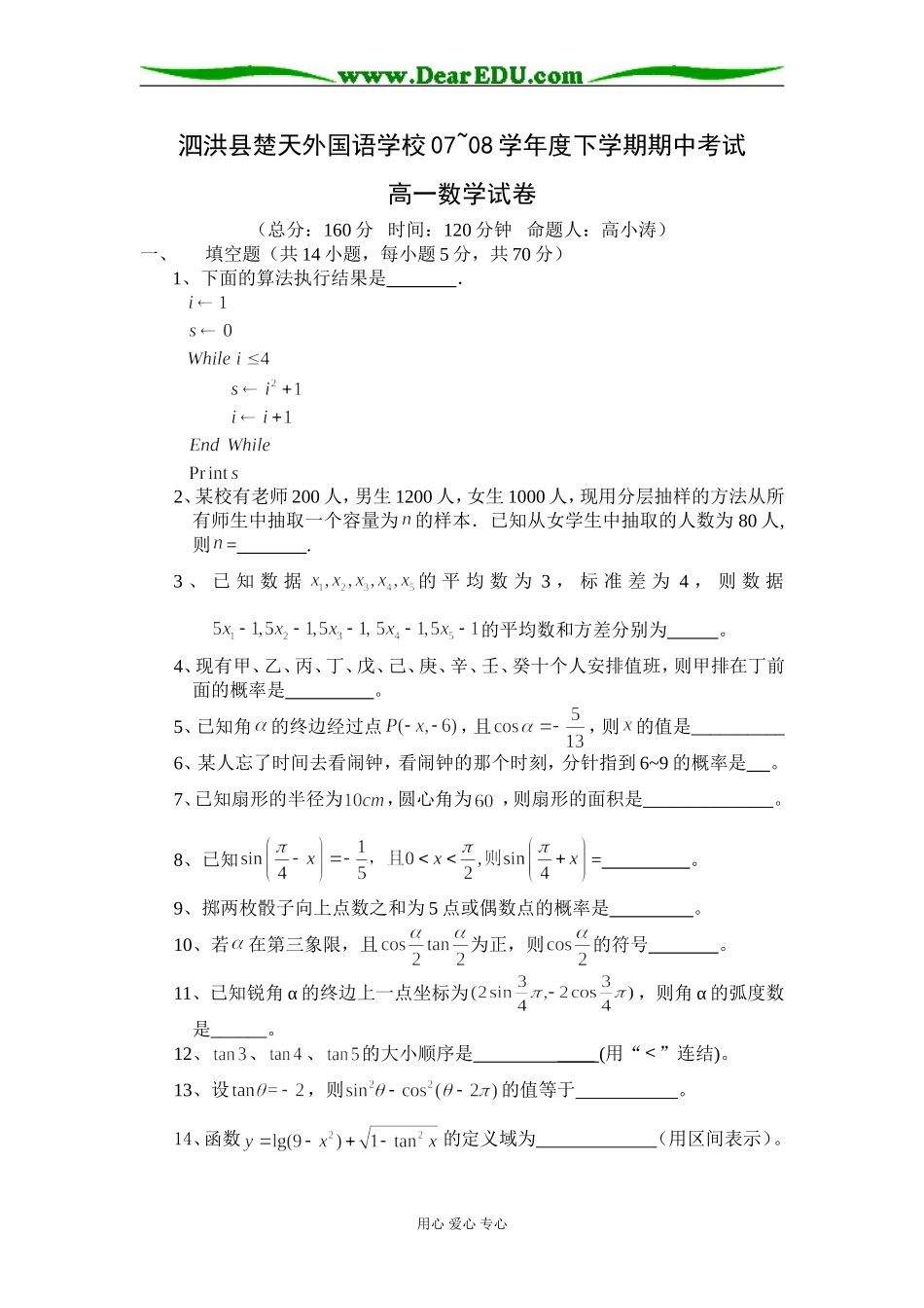 泗洪县楚天外国语学校07~08学年度下学期期中考试高一数学试卷必修二_第1页