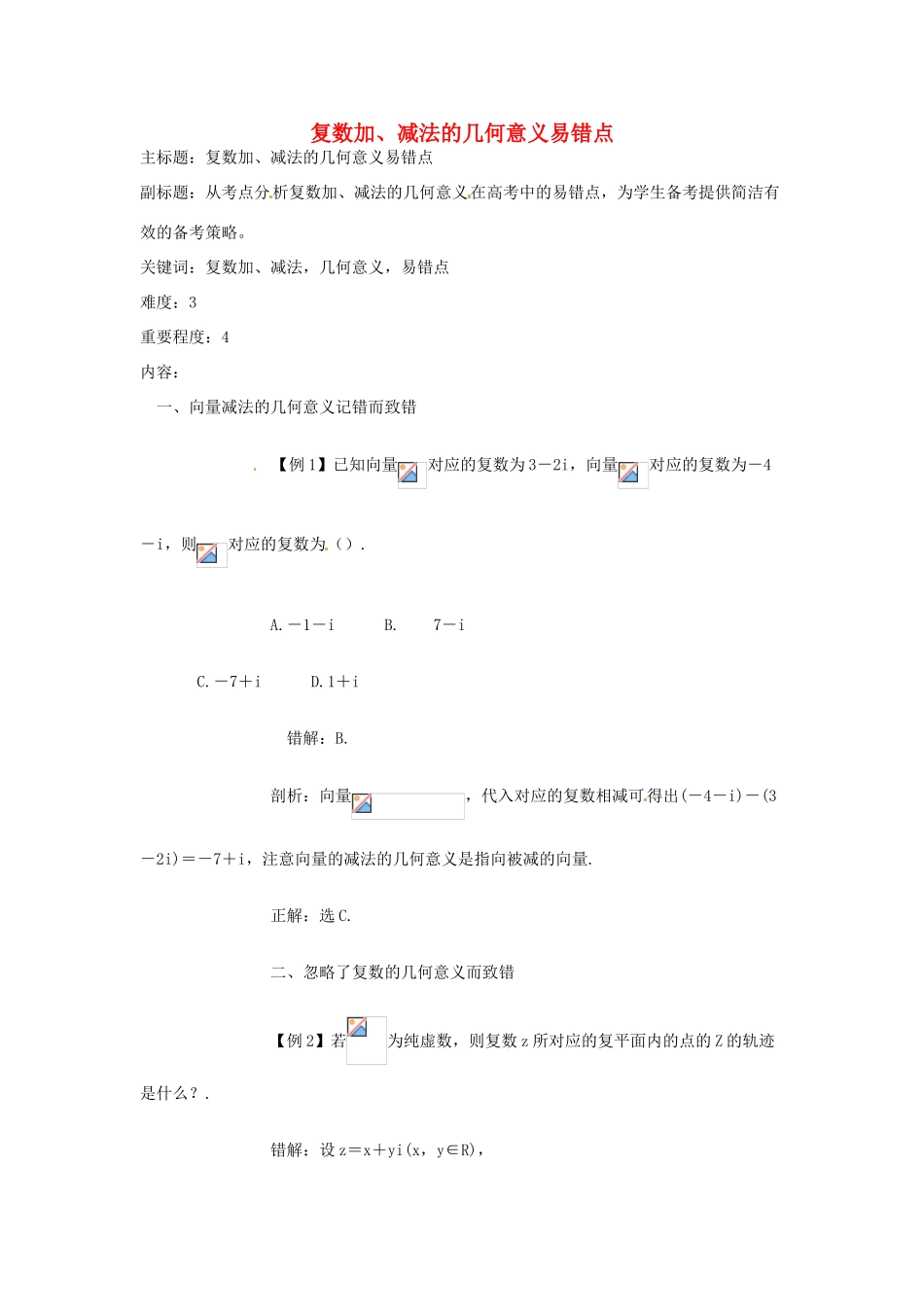 高考数学复习 专题13 推理与证明、数系的扩充 复数加、减法的几何意义易错点-人教版高三全册数学试题_第1页
