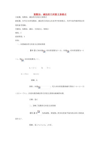 高考数学复习 专题13 推理与证明、数系的扩充 复数加、减法的几何意义易错点-人教版高三全册数学试题