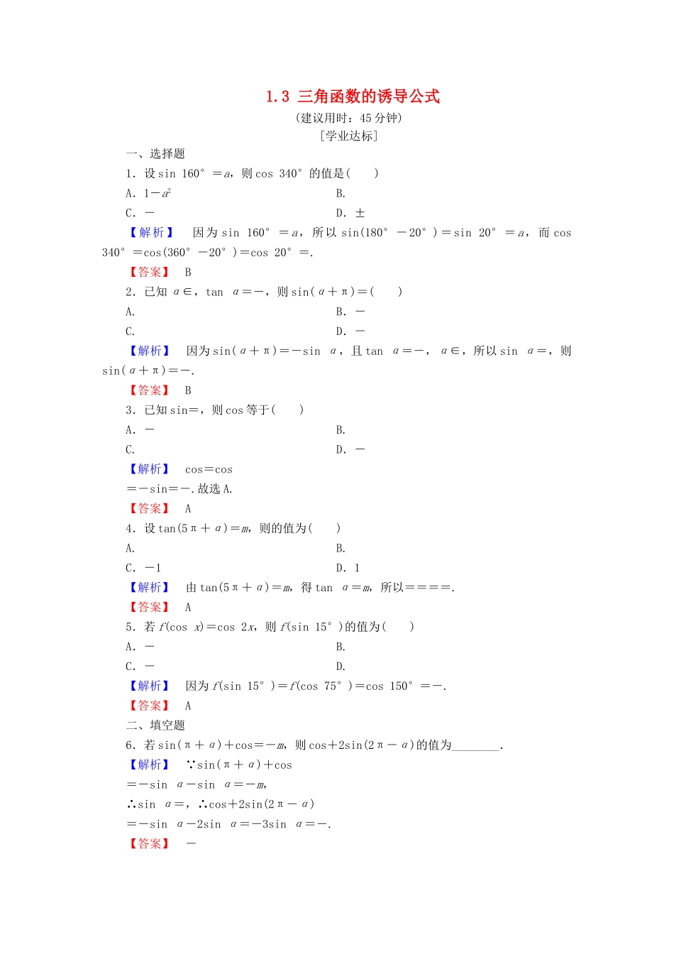 高中数学 第一章 三角函数 1.3 三角函数的诱导公式学业分层测评 新人教A版必修4-新人教A版高一必修4数学试题_第1页