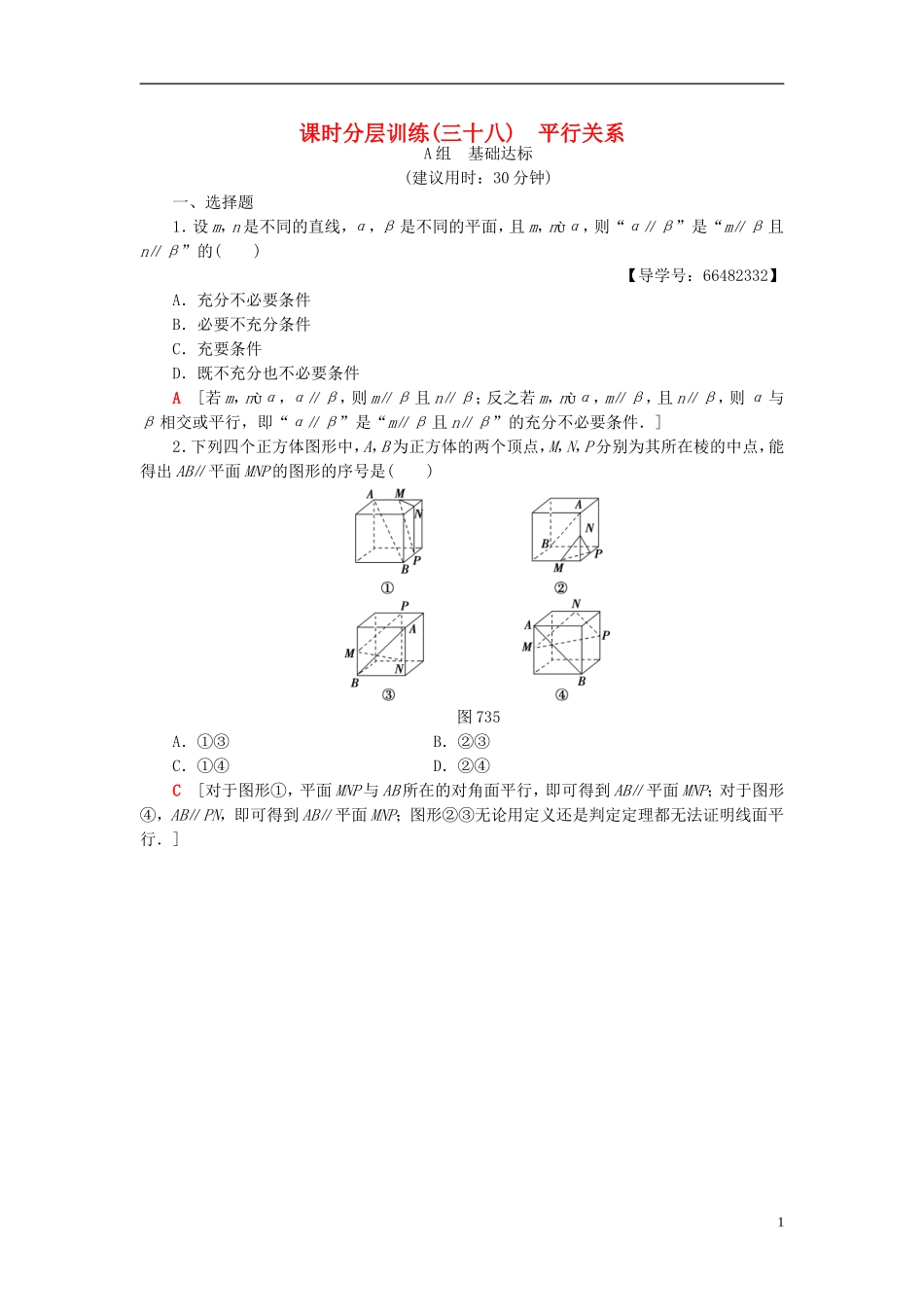 高考数学一轮复习 第7章 立体几何初步 第3节 平行关系课时分层训练 文 北师大版-北师大版高三全册数学试题_第1页