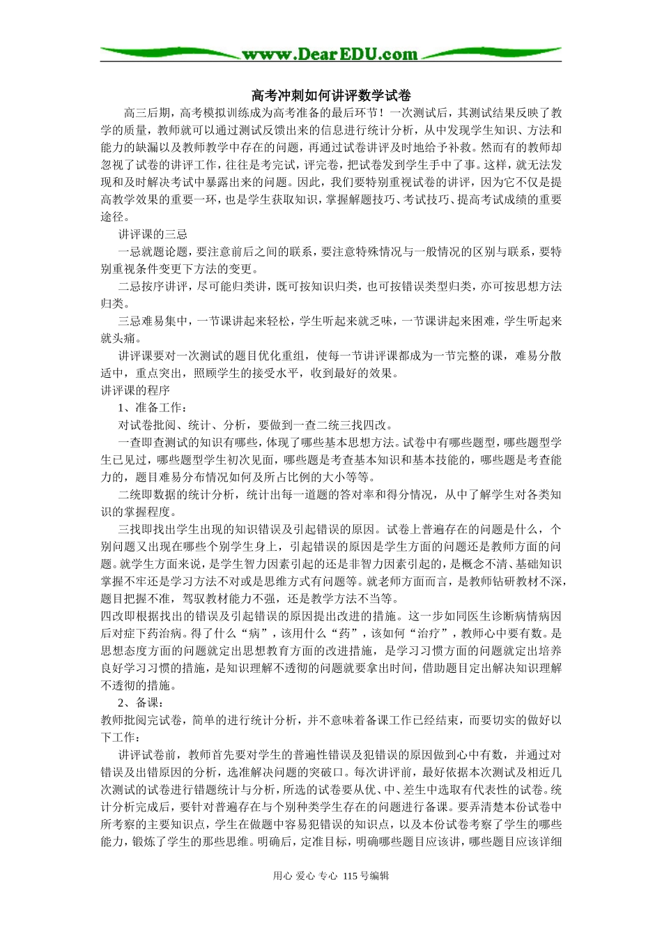 高考冲刺如何讲评数学试卷_第1页