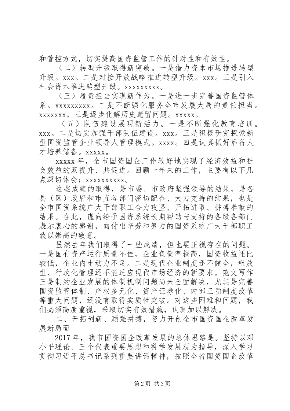 全市国资国企改革发展工作会的讲话发言稿_第2页