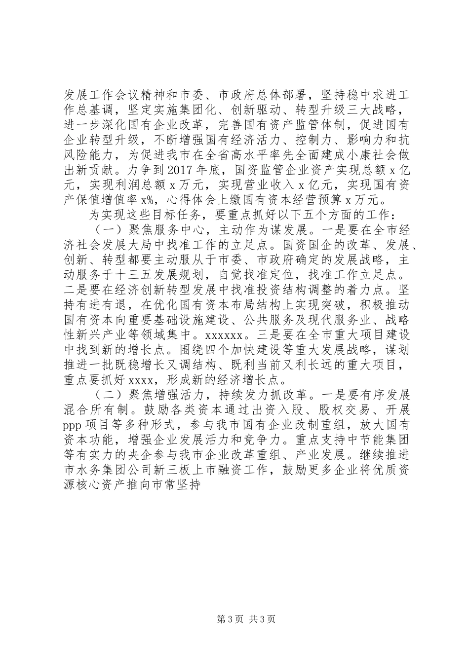 全市国资国企改革发展工作会的讲话发言稿_第3页