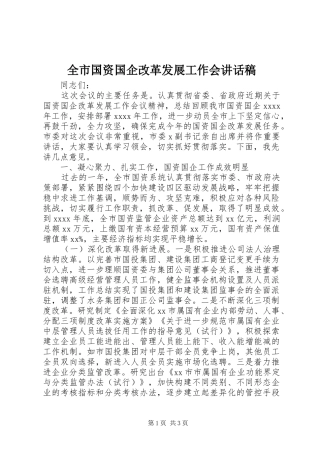 全市国资国企改革发展工作会的讲话发言稿