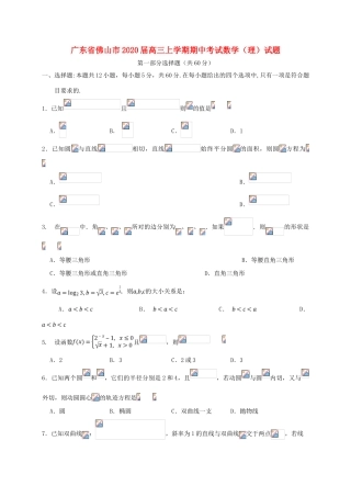 广东省佛山市高三数学上学期期中试题（理）-人教版高三全册数学试题